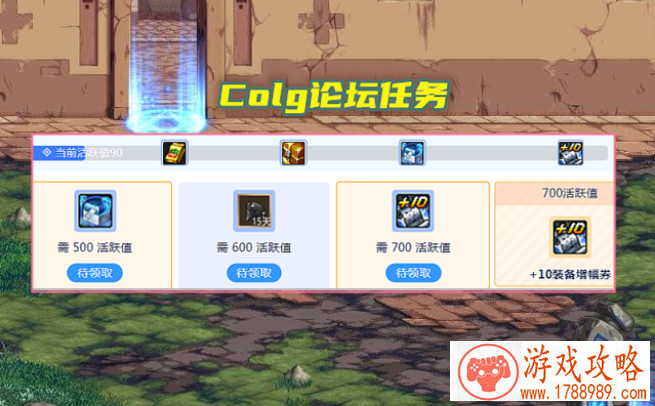 Colg社区活跃任务活动入口