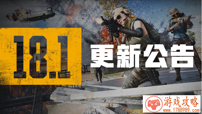 PUBG第18赛季第1轮更新日志