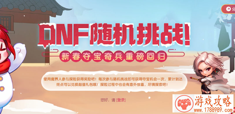 dnf随机挑战新春夺宝奇兵活动入口