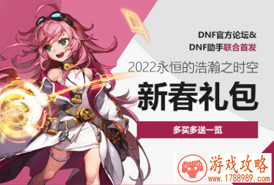 dnf2022春节套多买多送奖励介绍