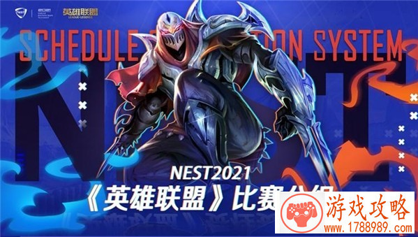 lolNEST2021赛程安排