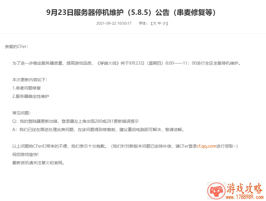 CF9月23日更新维护时间及内容介绍