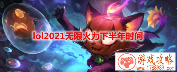 lol2021年无限火力开放时间