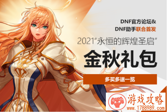 dnf2021金秋惊喜礼盒内容介绍