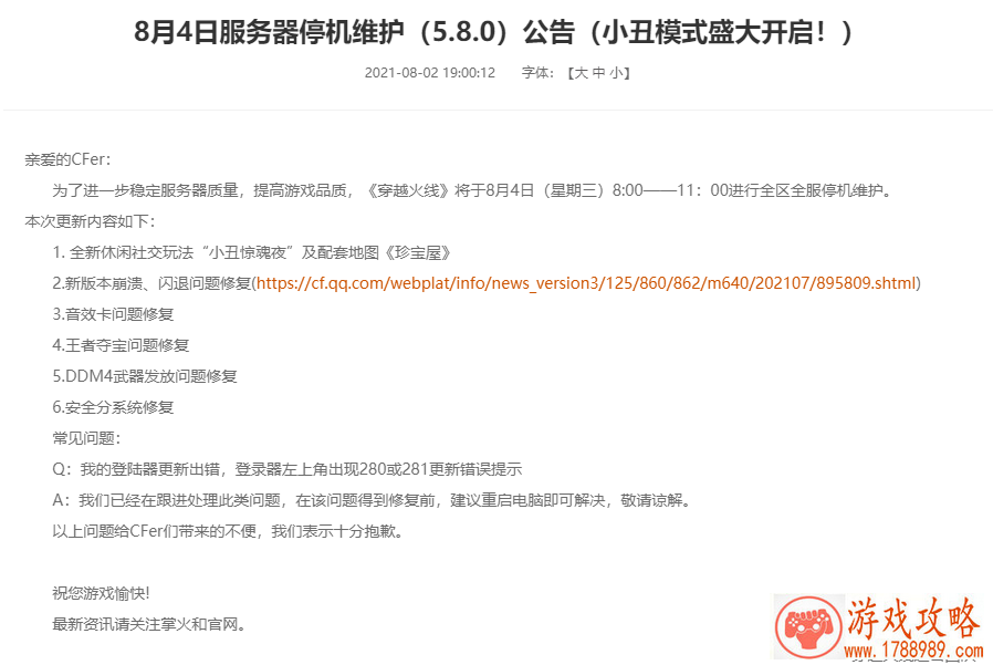 CF8月4日更新维护时间及内容介绍