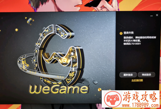 wegame登录失败7610001解决方法