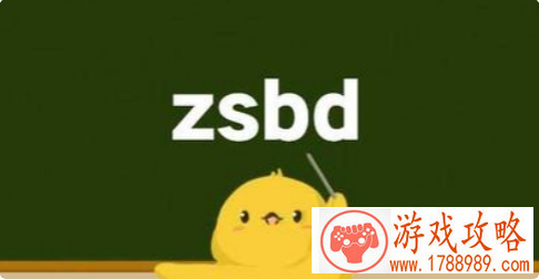 魔兽世界zsbd意思介绍