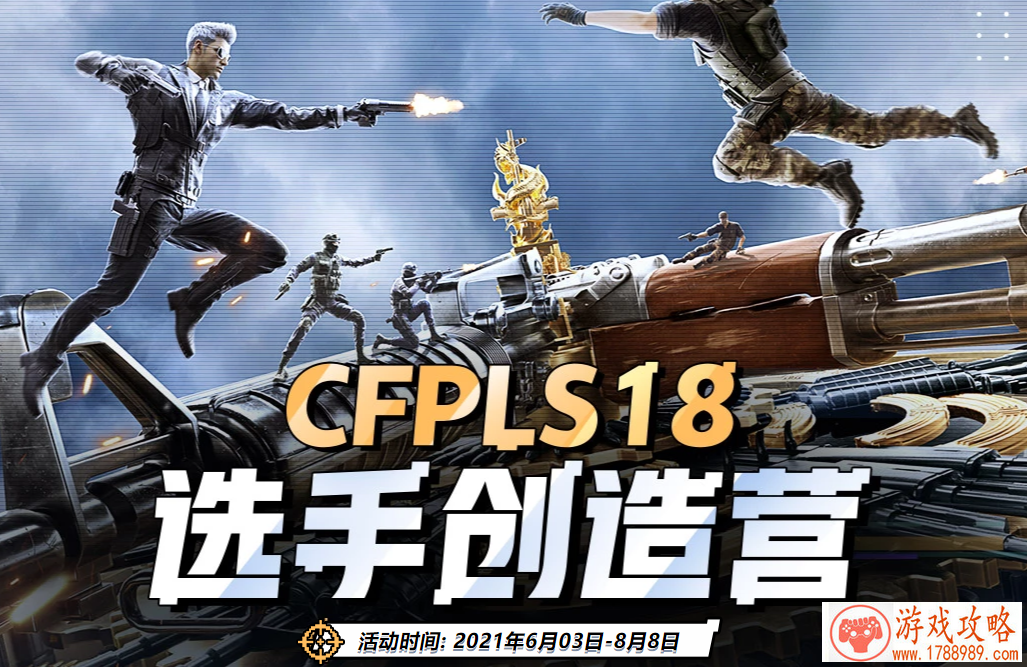 CFPL S18选手创造营活动地址