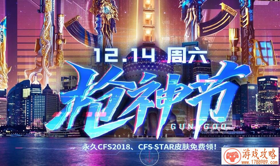 CF12.14枪神节活动网址