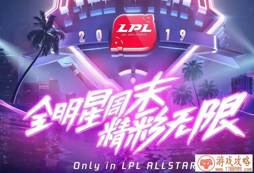 LOL2019全明星周末在线观看地址