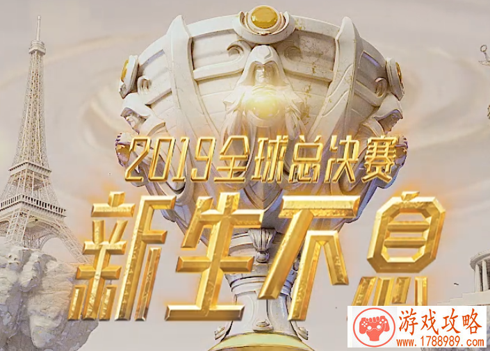 LOL2019全球总决赛决赛视频