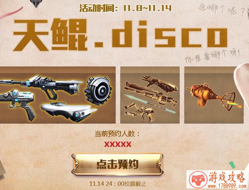 逆战天鲲disco活动网址