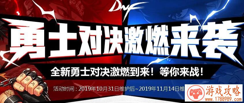 DNF勇士对决怎么开始