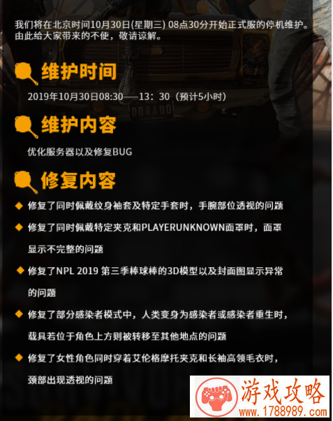 pubg10月30更新维护到几点