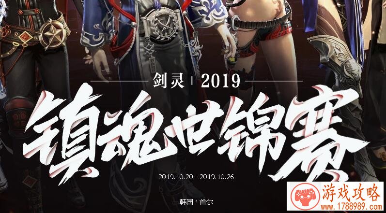 剑灵2019镇魂世锦赛活动网址