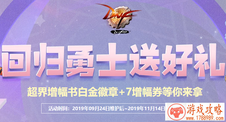 DNF回归勇士送好礼怎么参加