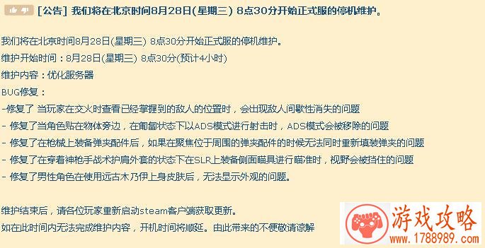 绝地求生8月28日更新维护到几点结束