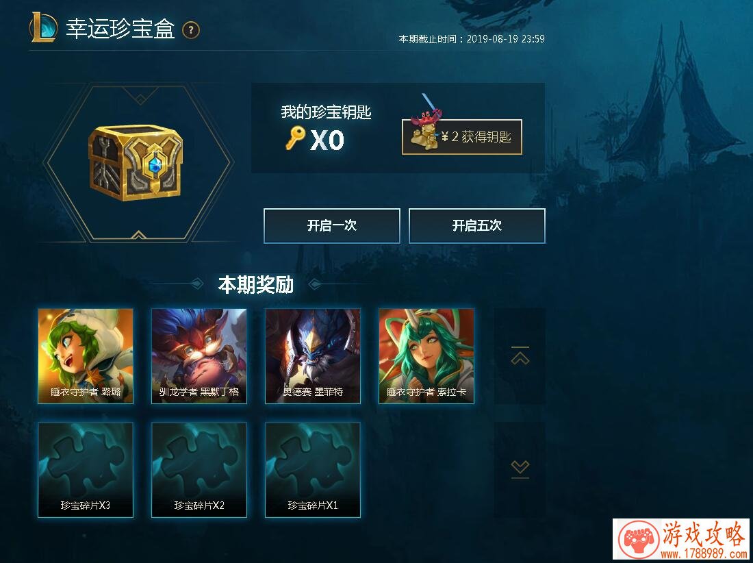 LOL8月幸运珍宝盒活动网址