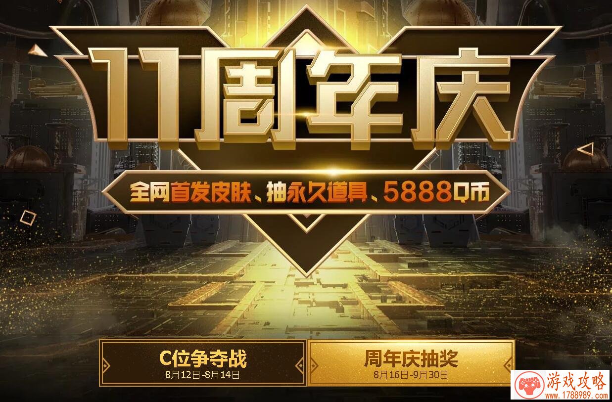 CF11周年庆抽奖活动网址