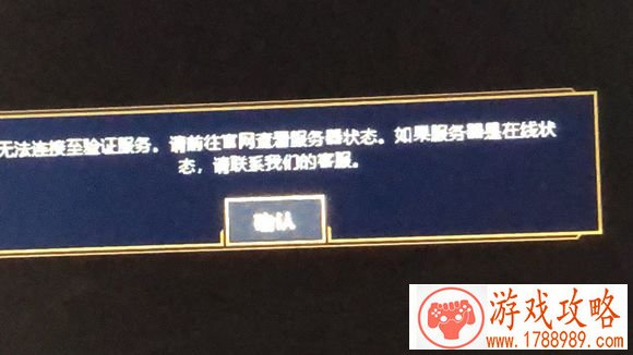 LOL无法连接至验证服务器怎么办