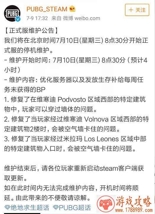 绝地求生7月10日更新维护到几点结束