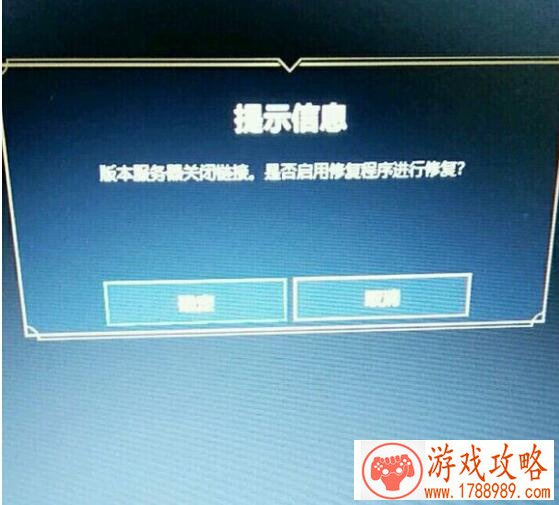 LOL提示版本服务器关闭连接是怎么回事