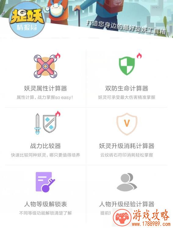 一起来捉妖捉妖属性计算器什么时候解封