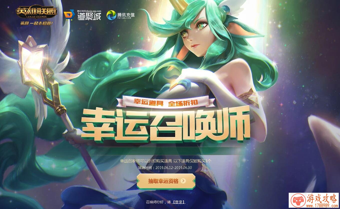 2019LOL6月幸运召唤师网址