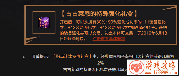 DNF古古莱恩的特殊强化礼盒获得几率是多少 