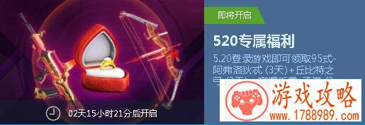 逆战520专属福利怎么领取