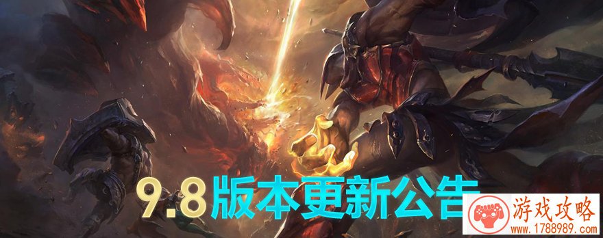 lol9.8版本更新维护到几点