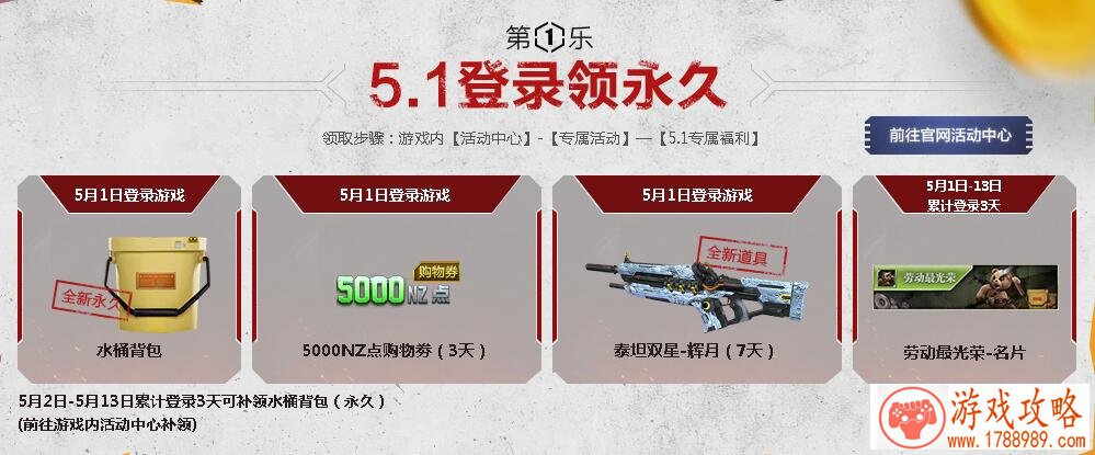 逆战5.1活动奖励怎么领取 