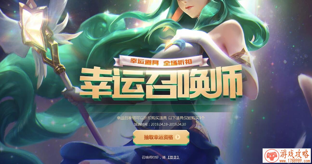 LOL4月幸运召唤师什么时候开启