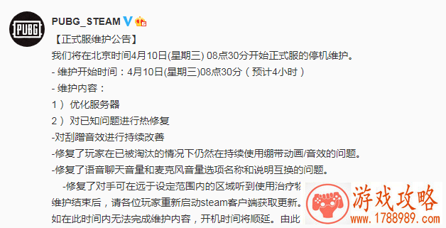 绝地求生4月10日更新维护到几点