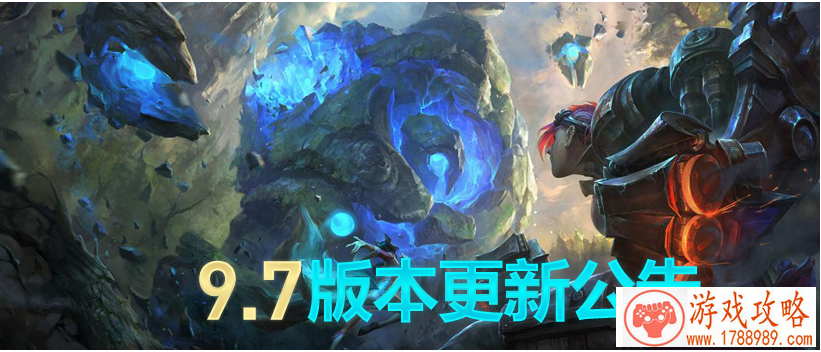 LOL4月9号更新的9.7版本内容介绍