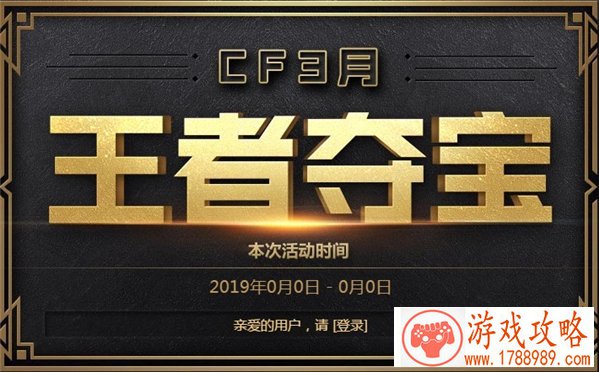 cf3月王者夺宝活动入口 