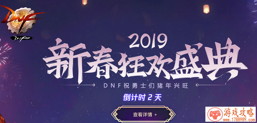 DNF2019年新春盛典开启 