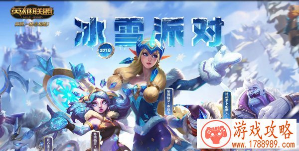 lol2018冰雪活动怎么玩