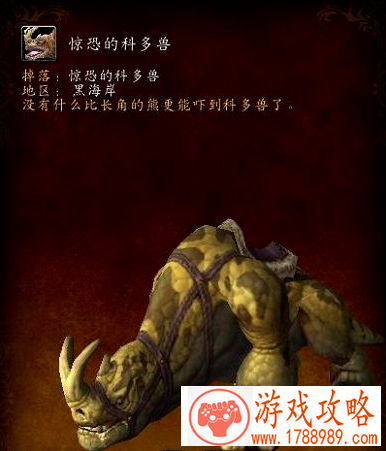 魔兽世界8.1惊恐的科多兽在哪获取