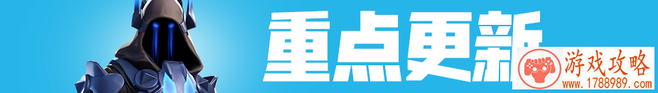 堡垒之夜12月7日更新了什么