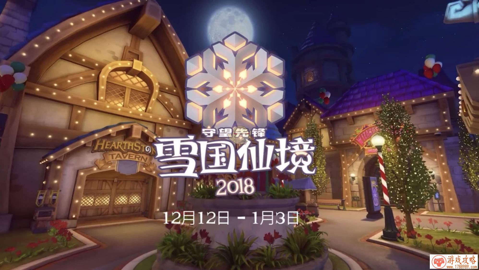 守望先锋2018圣诞活动什么时候开始 