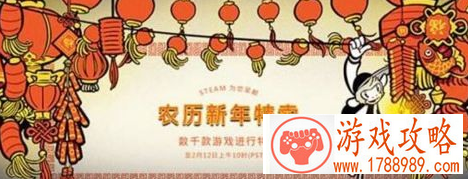 steam春节特惠几号开 steam春节特惠开放时间