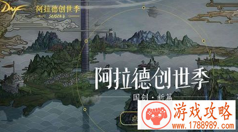 dnf2018阿拉德创世季活动地址 