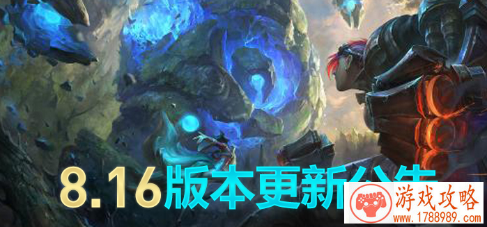 LOL8.16版本维护到几点