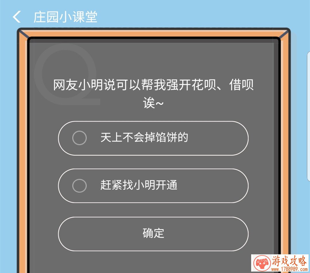 网友小明说可以帮我强开花呗借呗诶 8月31庄园小课堂正确答案