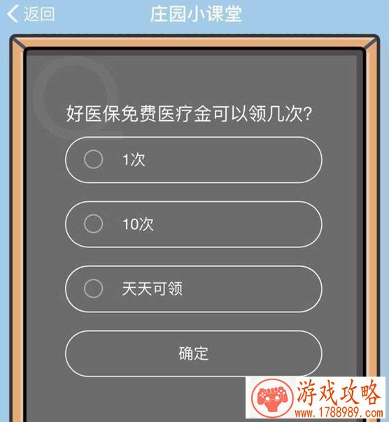 支付宝好医保免费医疗金可以领取几次 蚂蚁庄园庄园小课堂答案