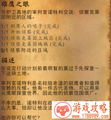 wow魔兽8.0雄鹰之眼任务怎么做