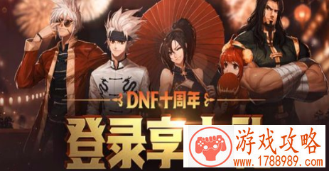 dnf十周年6月23日登陆多久在哪领奖励