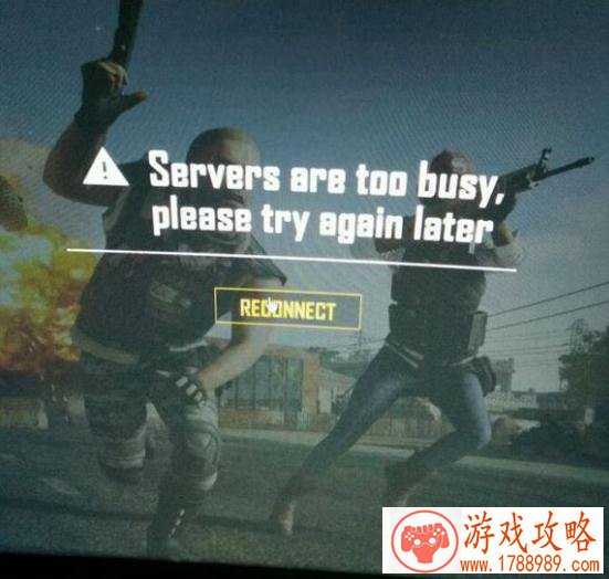 绝地求生Servers are too busy,please try again