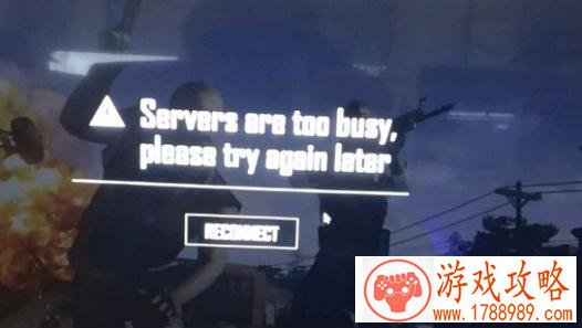 绝地求生Servers are too busy,please try again later